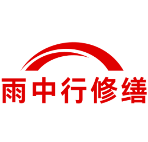 龙川雨中行修缮工程有限公司